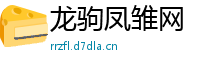 龙驹凤雏网